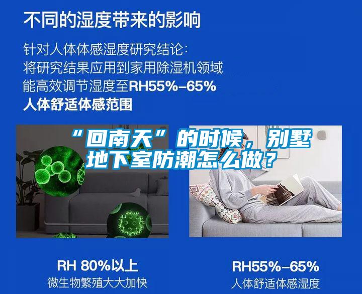 “回南天”的時候，別墅地下室防潮怎么做？