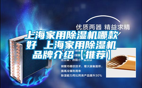 上海家用除濕機哪款好 上海家用除濕機品牌介紹【推薦】