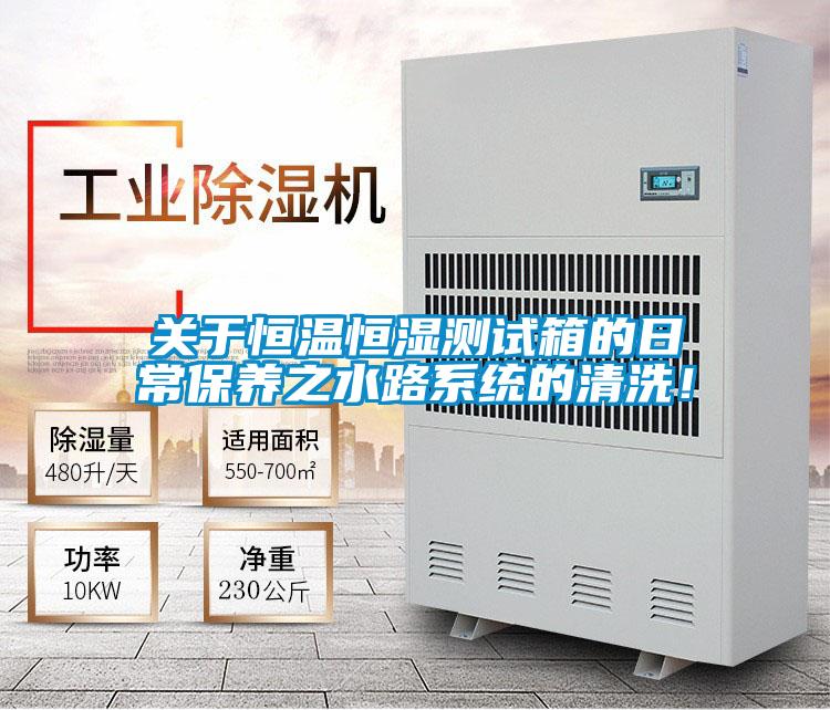 關于恒溫恒濕測試箱的日常保養之水路系統的清洗！