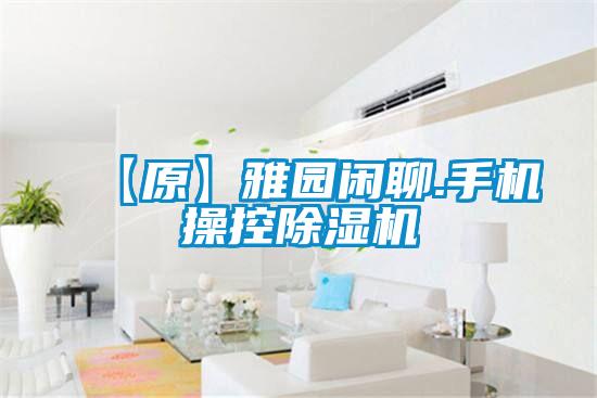 【原】雅園閑聊.手機操控除濕機