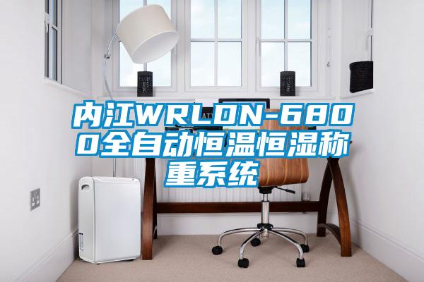 內江WRLDN-6800全自動恒溫恒濕稱重系統
