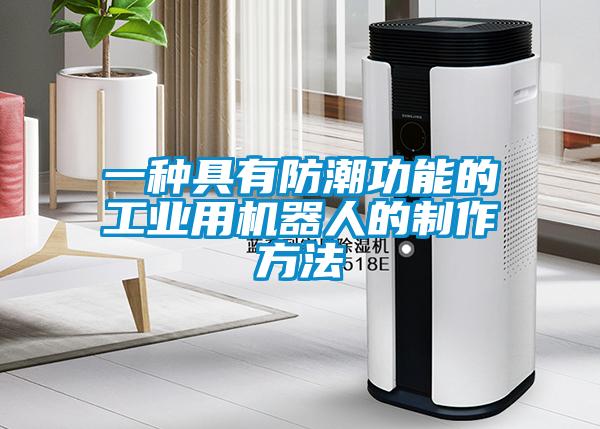 一種具有防潮功能的工業用機器人的制作方法