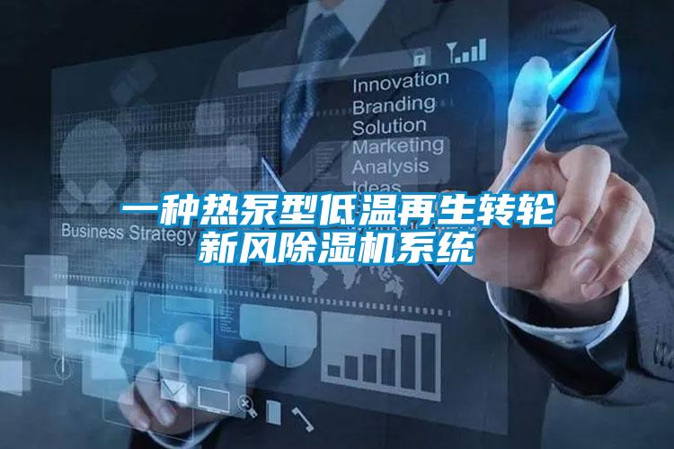 一種熱泵型低溫再生轉(zhuǎn)輪新風(fēng)除濕機(jī)系統(tǒng)