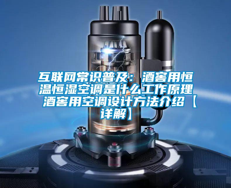 互聯網常識普及：酒窖用恒溫恒濕空調是什么工作原理 酒窖用空調設計方法介紹【詳解】