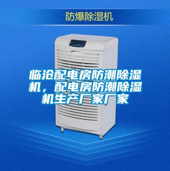 臨滄配電房防潮除濕機，配電房防潮除濕機生產廠家廠家