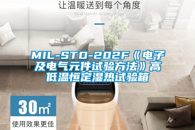 MIL-STD-202F《電子及電氣元件試驗方法》高低溫恒定濕熱試驗箱