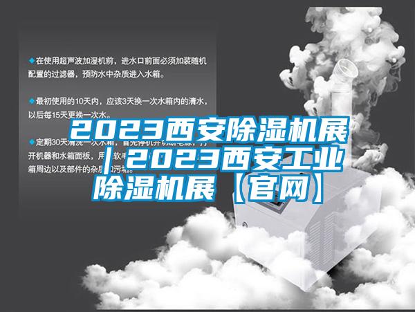 2023西安除濕機展 ｜2023西安工業(yè)除濕機展【官網(wǎng)】