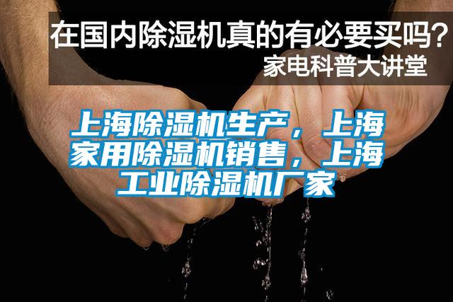 上海除濕機(jī)生產(chǎn)，上海家用除濕機(jī)銷售，上海工業(yè)除濕機(jī)廠家