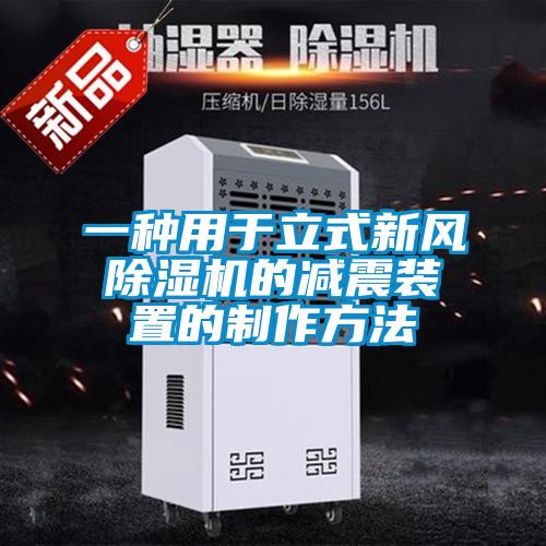 一種用于立式新風(fēng)除濕機(jī)的減震裝置的制作方法