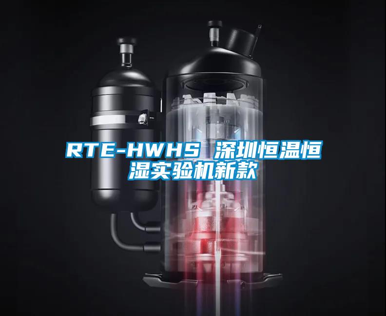 RTE-HWHS 深圳恒溫恒濕實(shí)驗(yàn)機(jī)新款