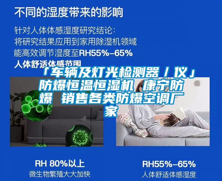 「車輛及燈光檢測器／儀」防爆恒溫恒濕機 康寧防爆 銷售各類防爆空調廠家