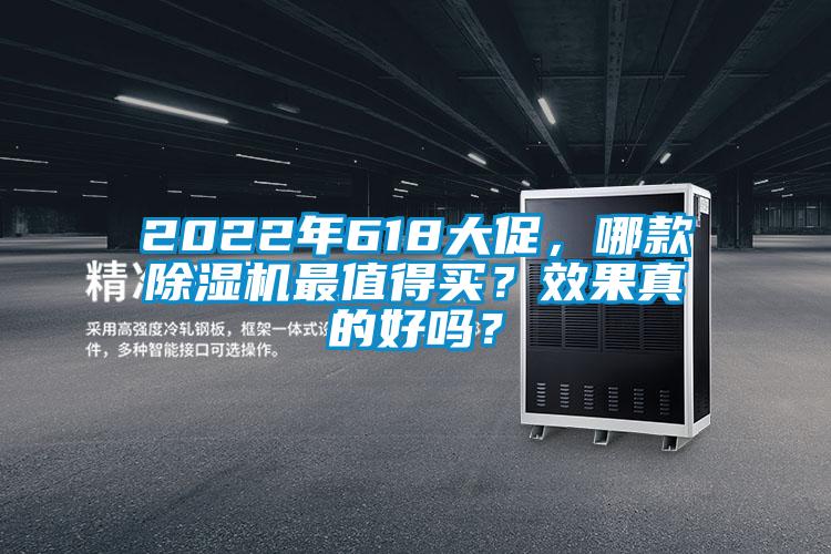 2022年618大促，哪款除濕機最值得買？效果真的好嗎？