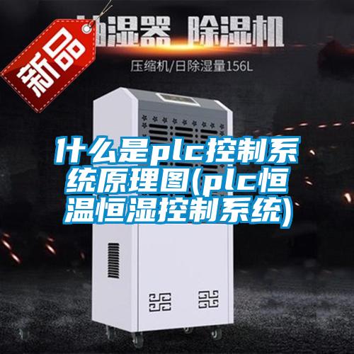 什么是plc控制系統原理圖(plc恒溫恒濕控制系統)