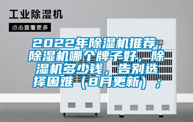 2022年除濕機推薦，除濕機哪個牌子好，除濕機多少錢，告別選擇困難（8月更新）；
