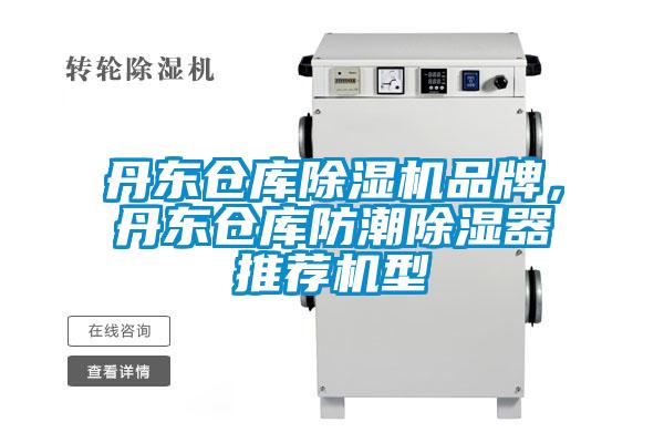 丹東倉庫除濕機品牌，丹東倉庫防潮除濕器推薦機型