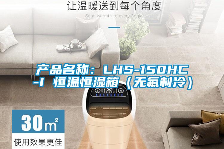 產品名稱：LHS-150HC-I 恒溫恒濕箱（無氟制冷）