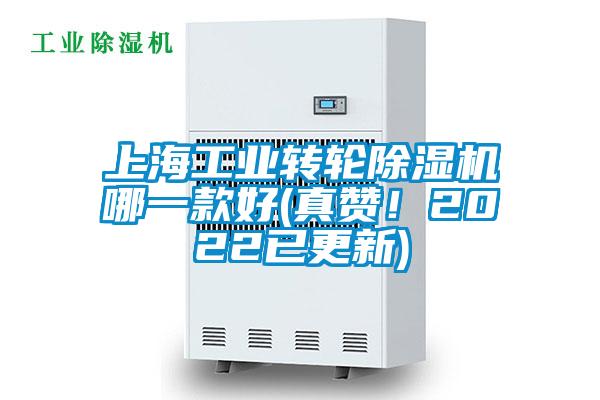上海工業轉輪除濕機哪一款好(真贊！2022已更新)