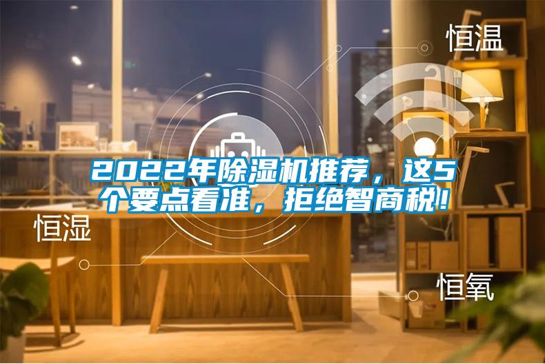 2022年除濕機推薦，這5個要點看準，拒絕智商稅！
