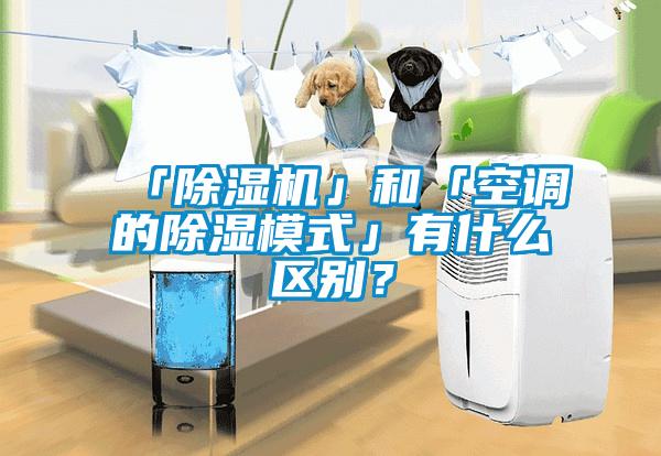 「除濕機」和「空調的除濕模式」有什么區別？