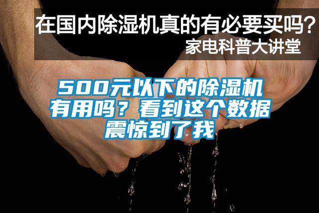 500元以下的除濕機有用嗎？看到這個數據震驚到了我