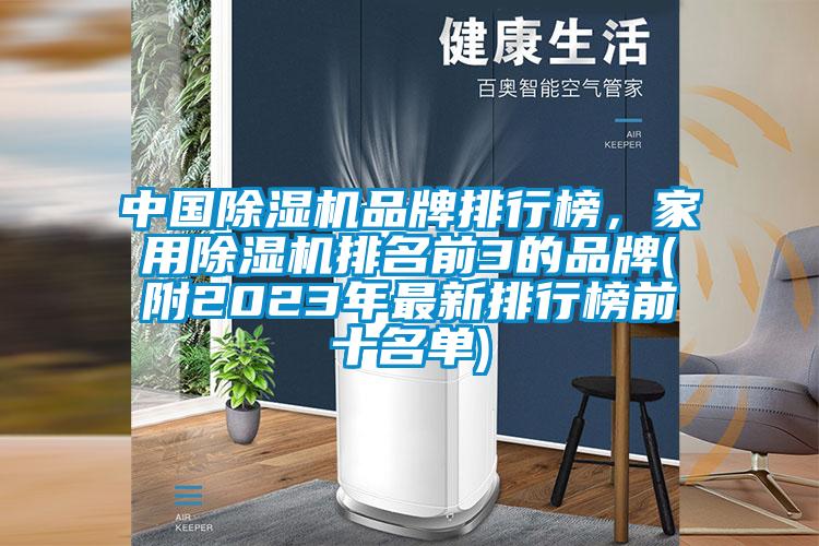 中國除濕機(jī)品牌排行榜，家用除濕機(jī)排名前3的品牌(附2023年最新排行榜前十名單)