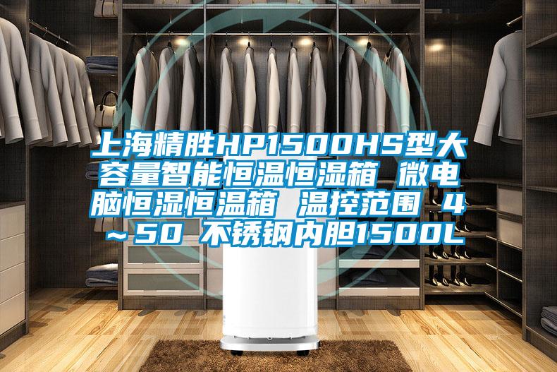 上海精勝HP1500HS型大容量智能恒溫恒濕箱 微電腦恒濕恒溫箱 溫控范圍 4℃～50℃不銹鋼內膽1500L