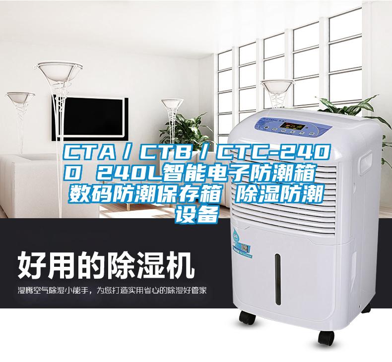 CTA／CTB／CTC-240D 240L智能電子防潮箱 數(shù)碼防潮保存箱 除濕防潮設(shè)備