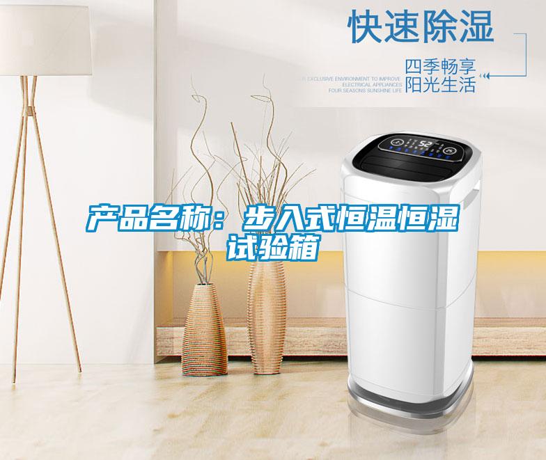 產品名稱：步入式恒溫恒濕試驗箱