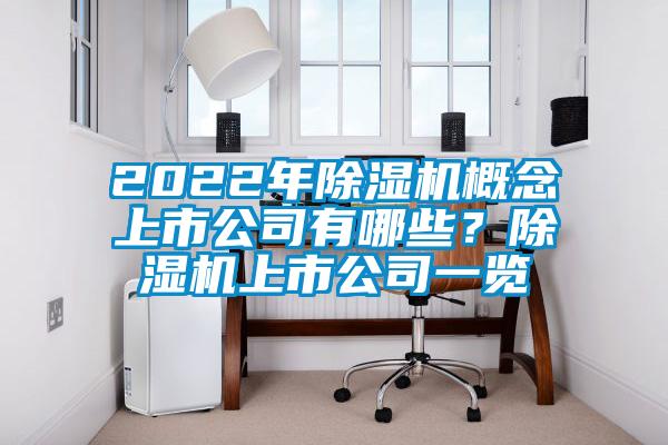 2022年除濕機概念上市公司有哪些？除濕機上市公司一覽