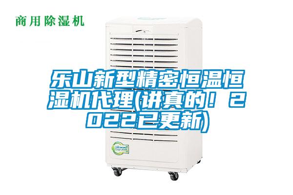 樂山新型精密恒溫恒濕機(jī)代理(講真的！2022已更新)