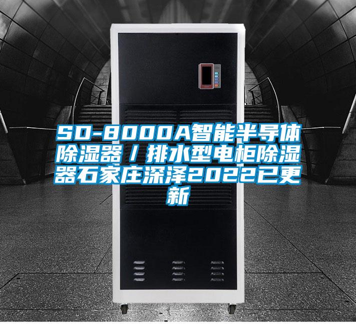 SD-8000A智能半導(dǎo)體除濕器／排水型電柜除濕器石家莊深澤2022已更新