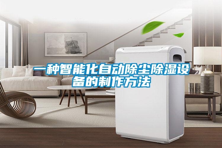 一種智能化自動除塵除濕設備的制作方法