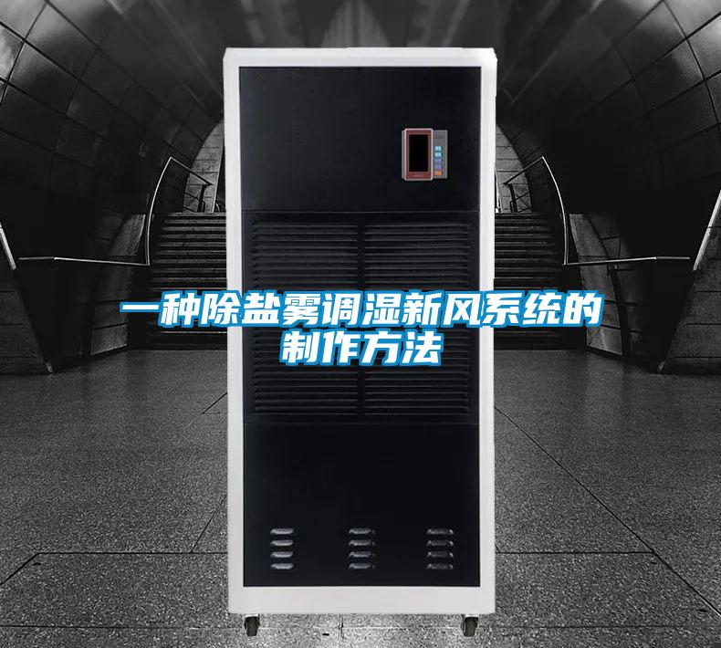 一種除鹽霧調濕新風系統的制作方法