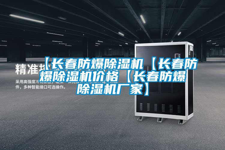 【長春防爆除濕機【長春防爆除濕機價格【長春防爆除濕機廠家】