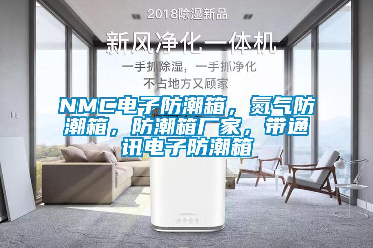 NMC電子防潮箱，氮氣防潮箱，防潮箱廠家，帶通訊電子防潮箱