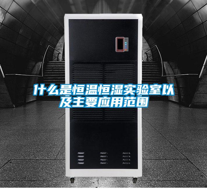 什么是恒溫恒濕實驗室以及主要應用范圍
