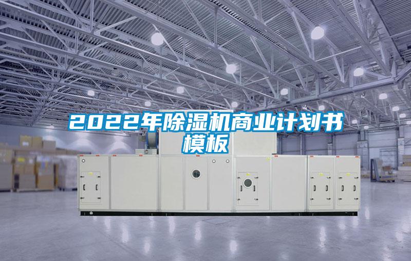 2022年除濕機商業(yè)計劃書模板