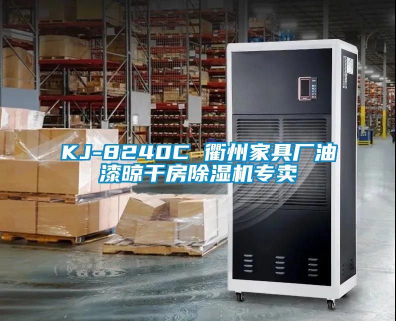 KJ-8240C 衢州家具廠油漆晾干房除濕機專賣