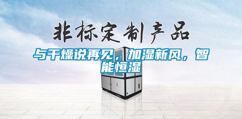 與干燥說再見，加濕新風，智能恒濕