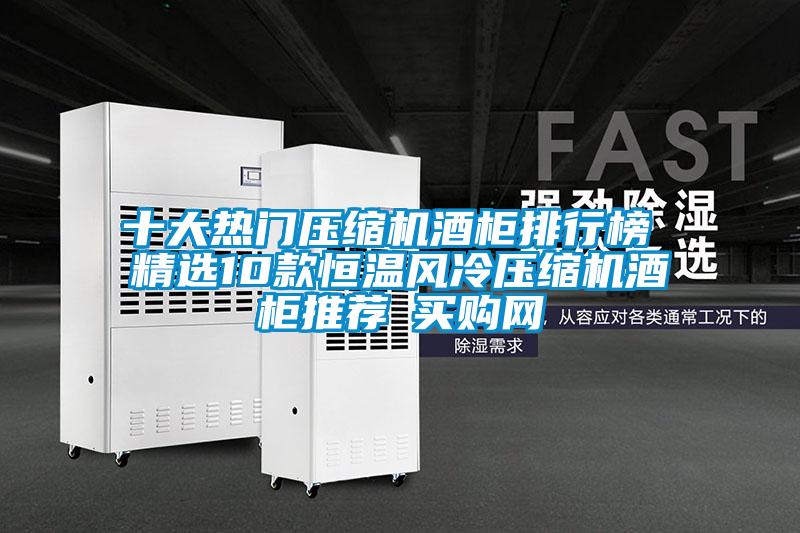 十大熱門壓縮機酒柜排行榜 精選10款恒溫風冷壓縮機酒柜推薦→買購網