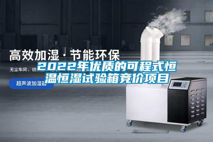 2022年優質的可程式恒溫恒濕試驗箱競價項目