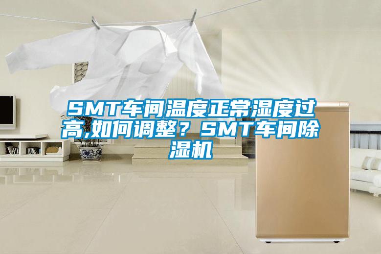 SMT車間溫度正常濕度過高,如何調(diào)整？SMT車間除濕機(jī)