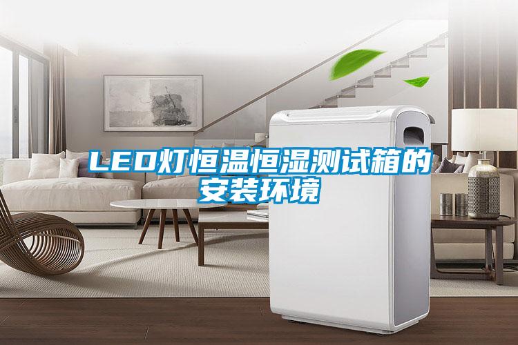 LED燈恒溫恒濕測試箱的安裝環境