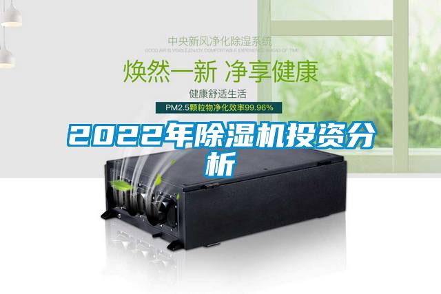 2022年除濕機投資分析