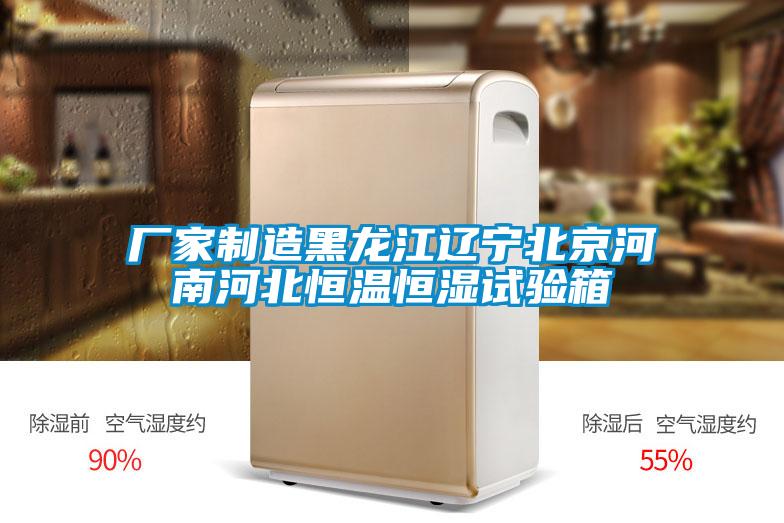 廠家制造黑龍江遼寧北京河南河北恒溫恒濕試驗箱