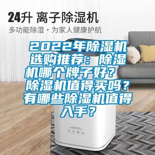 2022年除濕機選購推薦：除濕機哪個牌子好？ 除濕機值得買嗎？有哪些除濕機值得入手？