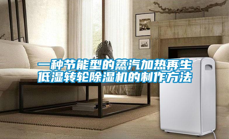 一種節能型的蒸汽加熱再生低濕轉輪除濕機的制作方法