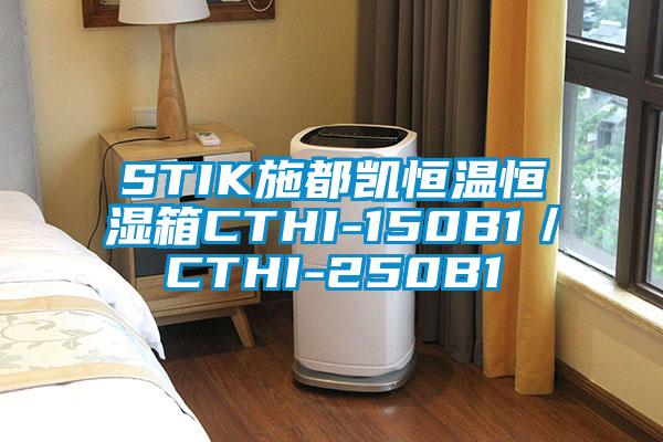 STIK施都凱恒溫恒濕箱CTHI-150B1/CTHI-250B1