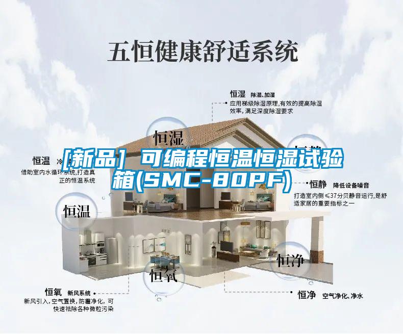 [新品] 可編程恒溫恒濕試驗(yàn)箱(SMC-80PF)