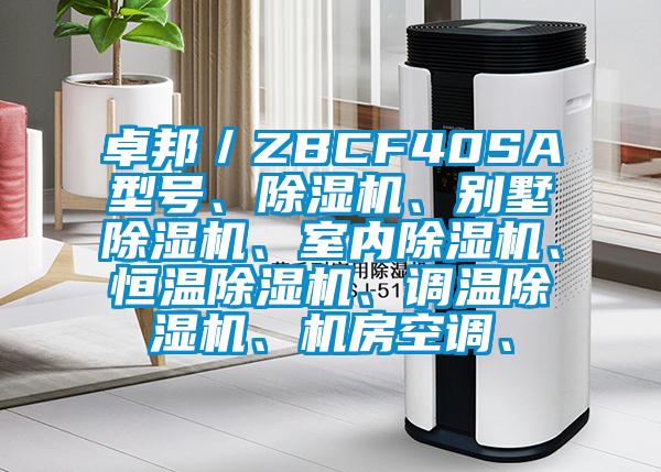 卓邦／ZBCF40SA型號、除濕機、別墅除濕機、室內除濕機、恒溫除濕機、調溫除濕機、機房空調、